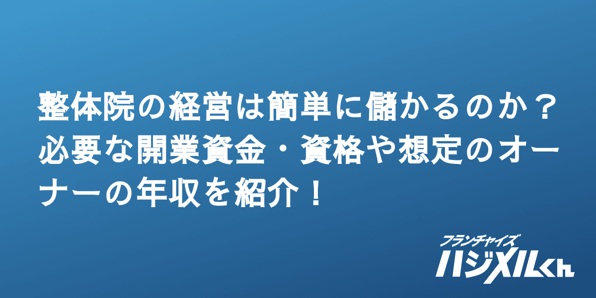 整体院の経営は簡単に儲かるのか？必要な開業資金・資格や想定の